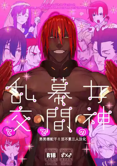 女神的幕間亂交物語圖