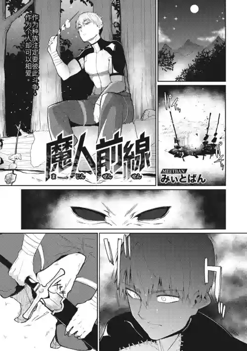魔人前線圖