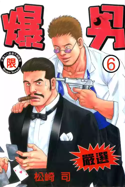 爆男 Vol.6图