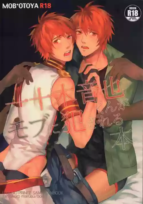 一十木音也くんがモブに犯される本圖