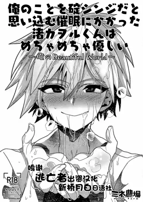 俺のことを碇シンジだと思い込む催眠にかかった渚カヲルくんはめちゃめちゃ優しい～俺のBeautiful World～圖