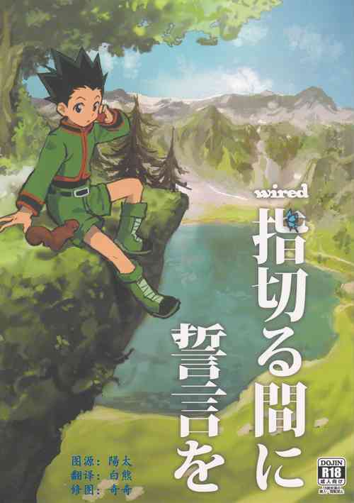指切る間に誓言を圖