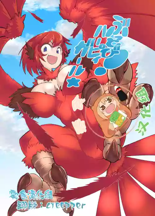 ぶっとび!ハーピィガール☆图