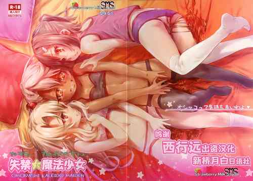 失禁☆魔法少女圖