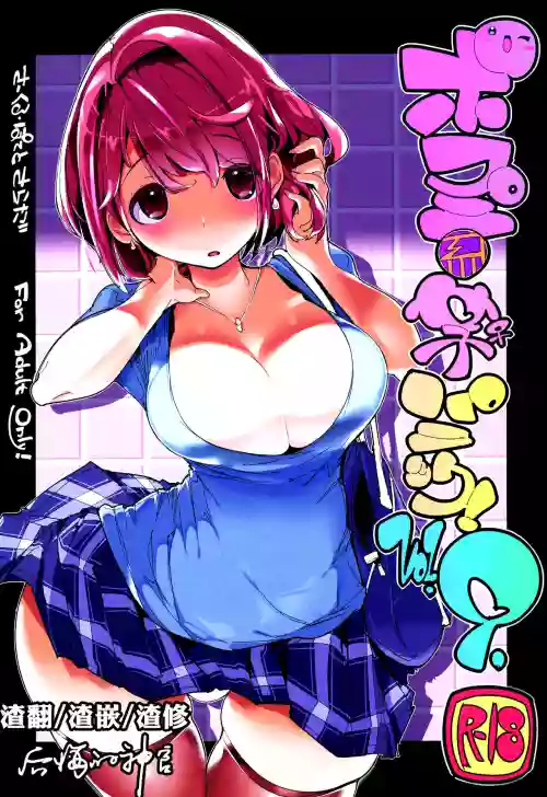 ポプ二系女子パニック！Vol. 9圖