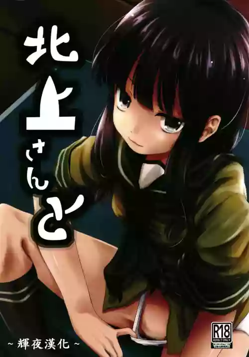 北上さんと圖