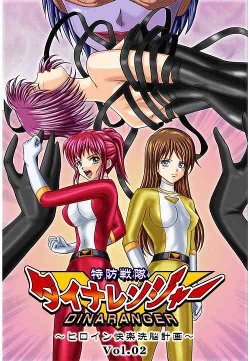 特防戦队ダイナレンジャー～ヒロイン快楽洗脳计画～Vol.02图