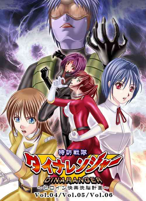 特防戦队ダイナレンジャー～ヒロイン快楽洗脳计画～Vol.04-06图
