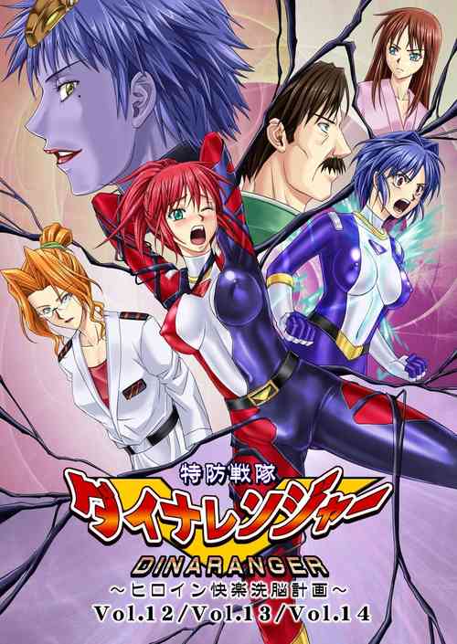 特防戦队ダイナレンジャー～ヒロイン快楽洗脳计画～Vol.12-14图