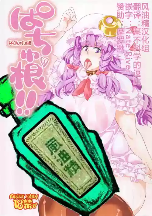 ぱちゅ根!!圖