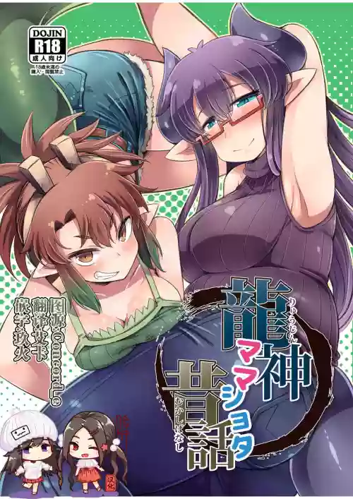 龍神ママショタ昔話圖