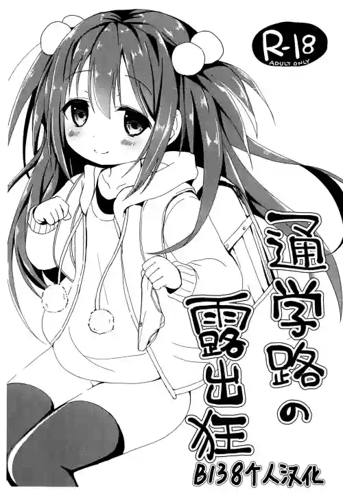 通學路の露出狂圖