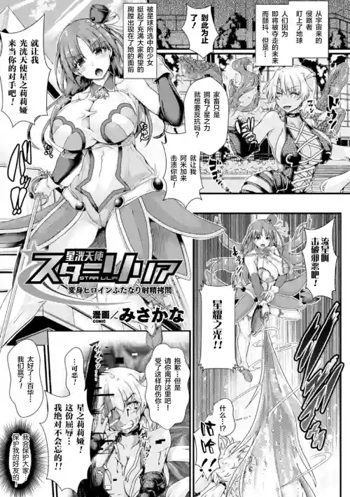 星洸天使スターリリア ～変身ヒロインふたなり射精拷問～圖