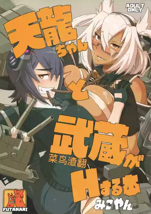 天龙ちゃんと武蔵がHする本图