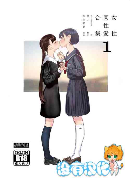 Josei Douseiai Matome 1 丨 女性同性愛合集 1圖