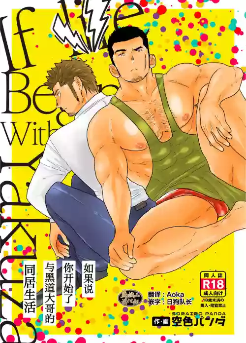 もしもヤクザと同棲生活が始まったら圖