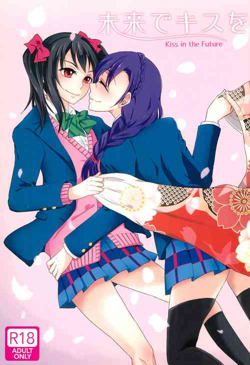 未來でキスを圖