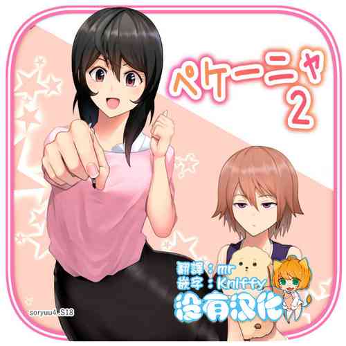 ペケーニャ２圖
