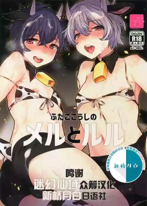 ふたごこうしのメルとルル圖