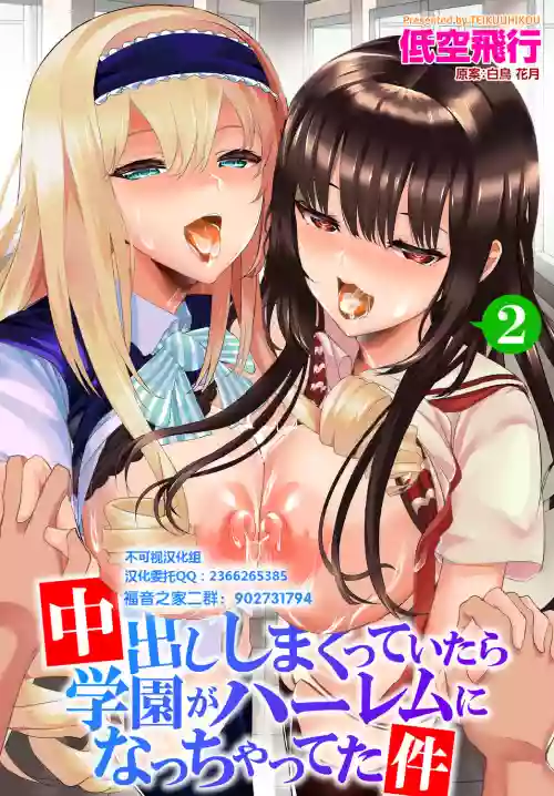 中出ししまくっていたら學園がハーレムになっちゃってた件 第2話圖
