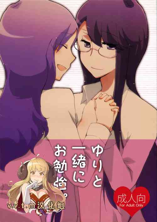 ゆりと一绪にお勉强。图