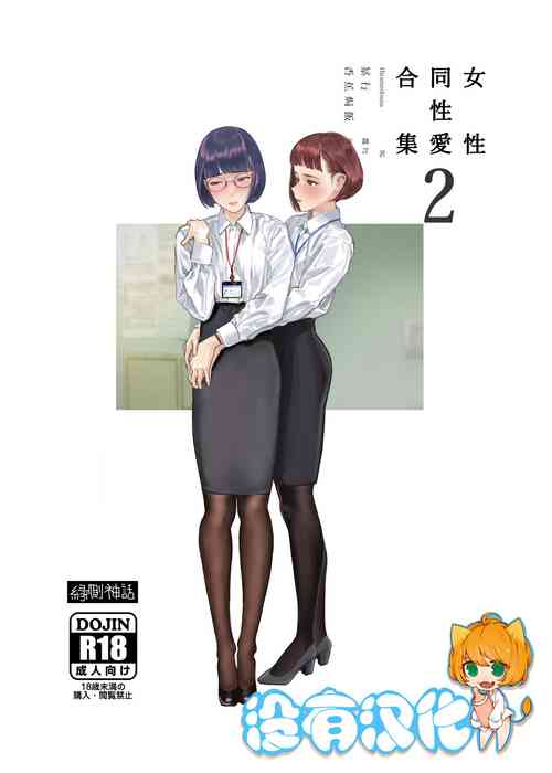 Josei Douseiai Matome 2 丨 女性同性愛合集 2圖