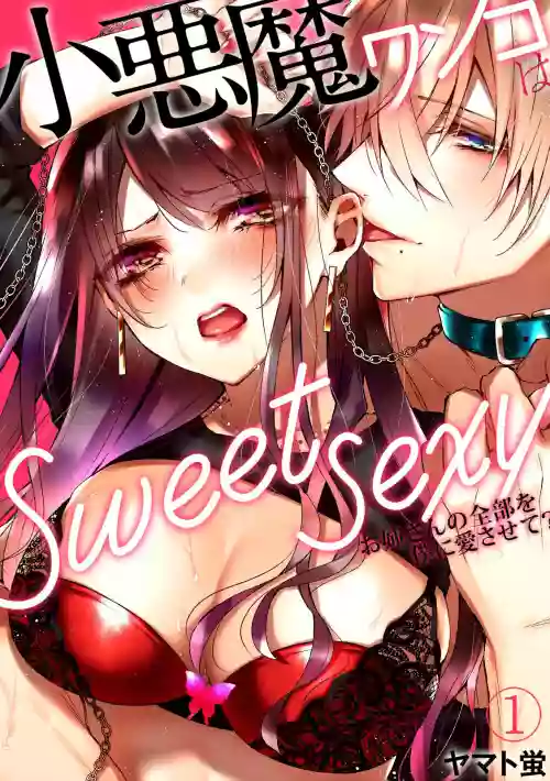 小悪魔ワンコはsweet sexy ‐お姉さんの全部を僕に愛させて?‐圖