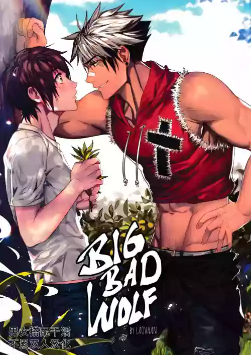 Big Bad Wolf|大灰狼图