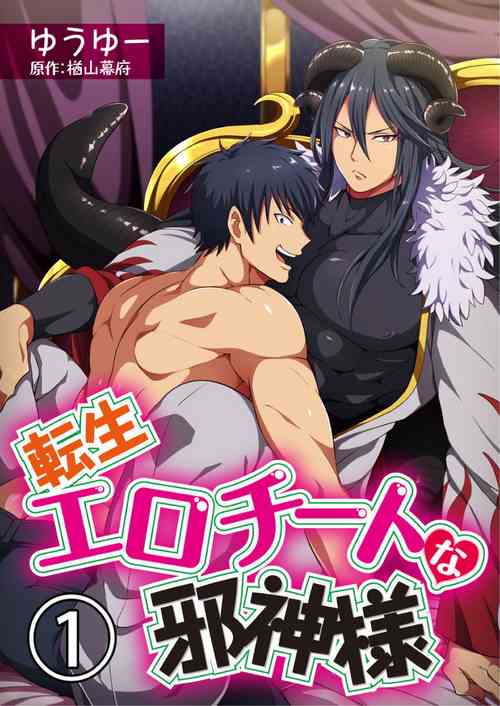 Tensei Ero Cheat na Jashin-sama | 轉生成為擁有工口外掛的邪神大人 1圖