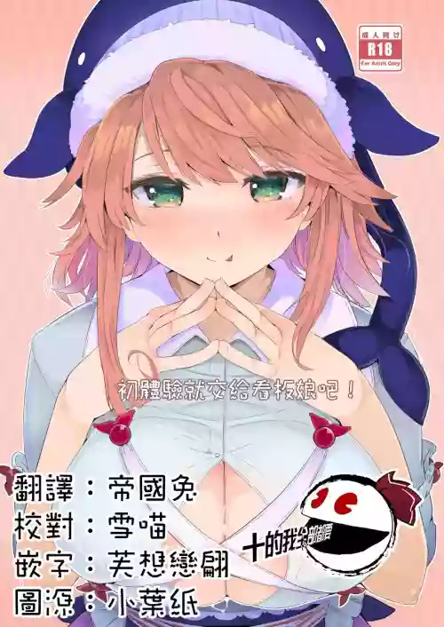 初体验就交给看板娘吧！图