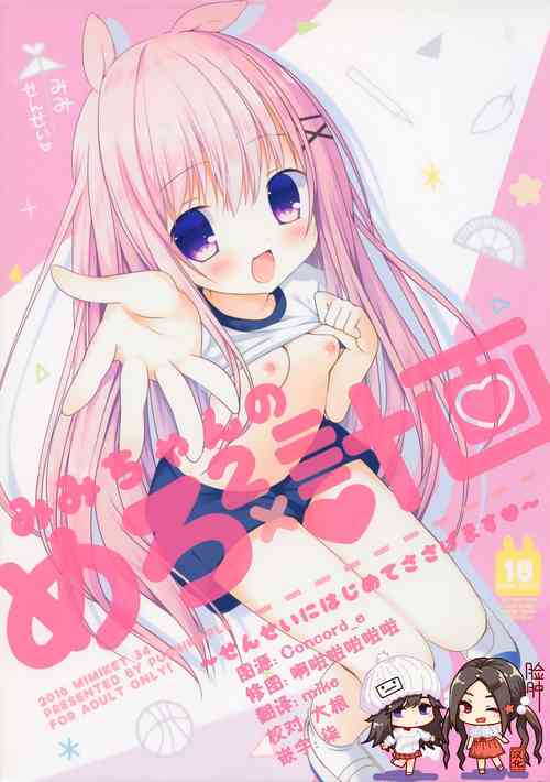 みみちゃんのめろ×2計畫圖