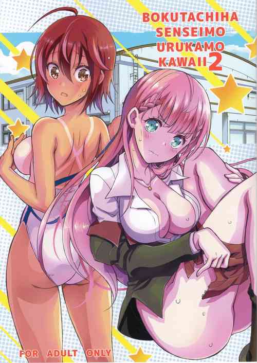 BOKUTACHIHA SENSEIMO URUKAMO KAWAII 2圖