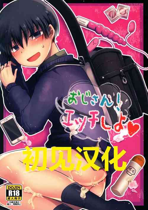 おじさん!エッチしよ圖