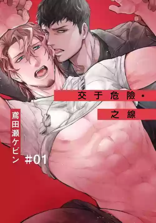 Hazard Line Fuck｜交於危險之線 01-0４圖