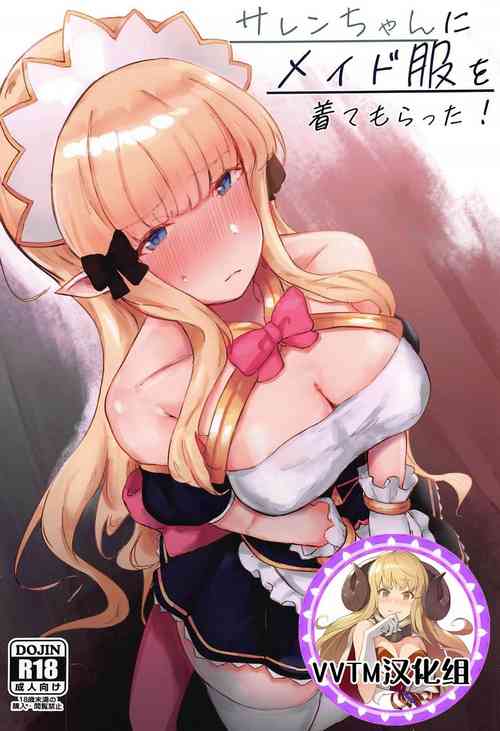 サレンちゃんにメイド服を着てもらった!图