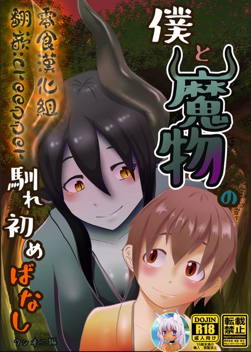 僕と魔物の馴れ初めばなし ウシオニ編圖