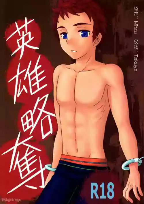 英雄略奪 封面 - HaSM.cc