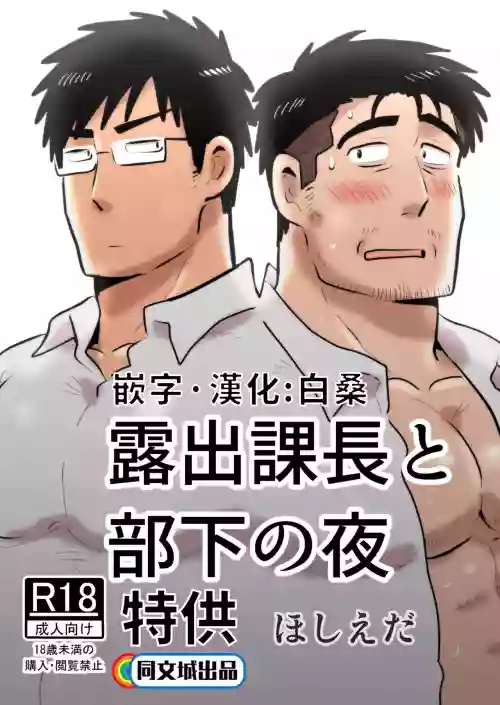 露出課長と部下の夜圖