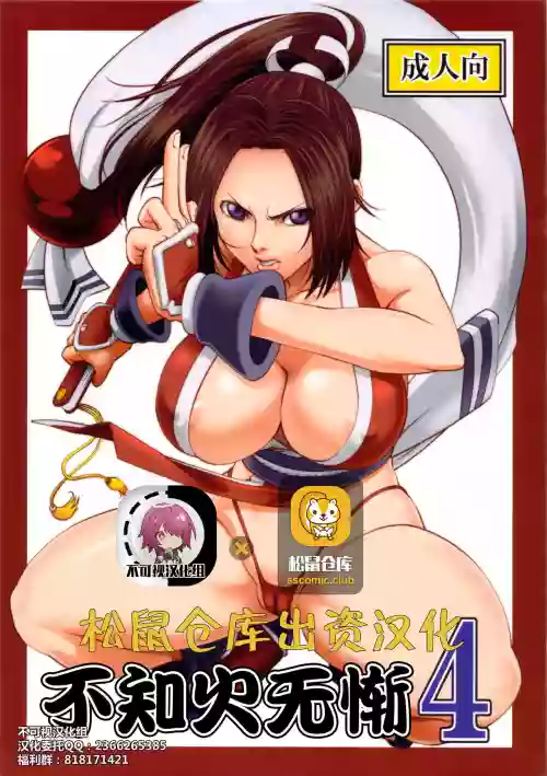 不知火無慚4圖