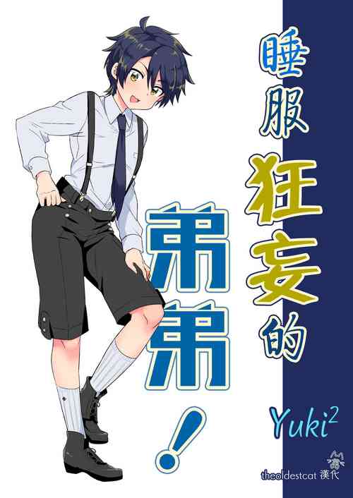 睡服狂妄的弟弟！圖