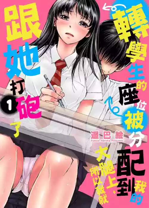 Tenkousei no Seki ga Ore no Hiza no Ue ni Kimatta no de Hame temita | 轉學生的座位被分配到我的大腿上，所以我就跟她打砲了 Ch.1-6圖
