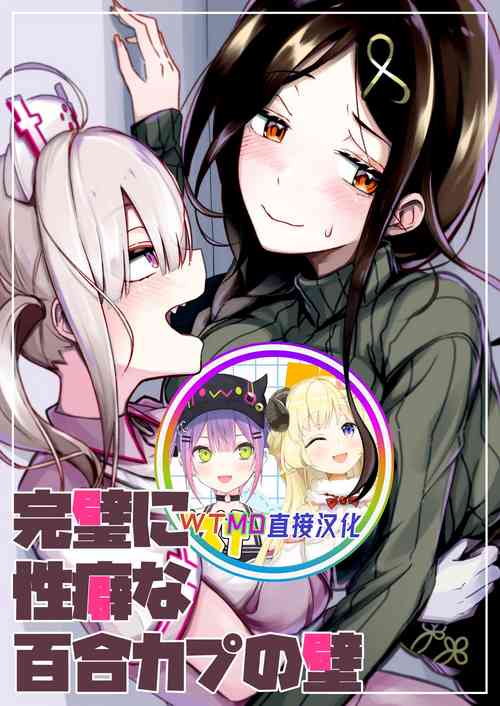 完璧に性癖な百合カプの壁圖