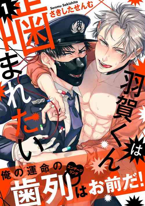 Haga-kun wa Kamaretai | 羽贺君想要被咬 Ch. 1图