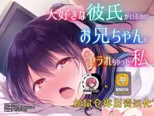 大好きな彼氏がいるのにお兄ちゃんにヤラれちゃった私圖