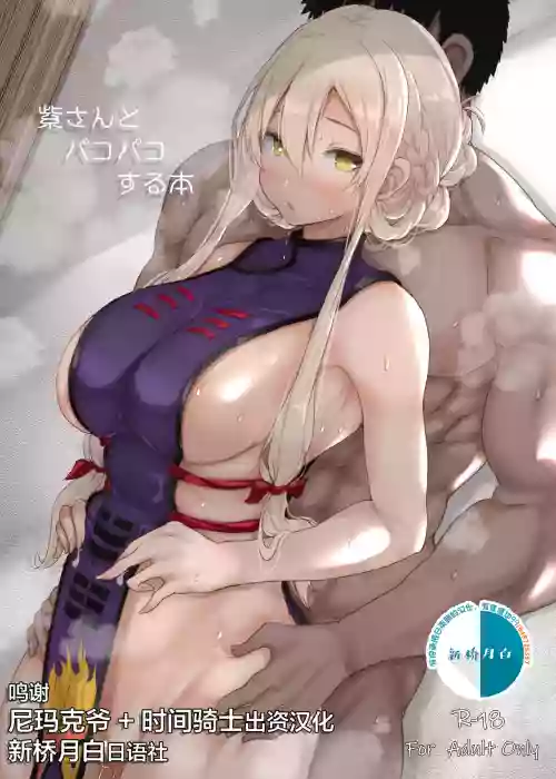 紫さんとパコパコする本圖