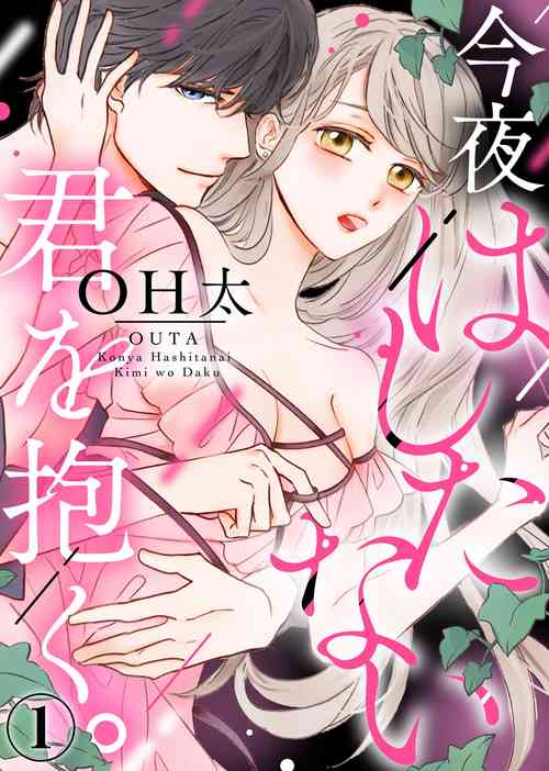 今夜拥抱下流的你 01 图