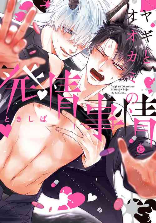 Yagi to Ookami no Hatsujou Jijou | 山羊与狼的发情情况 Ch. 1-5图