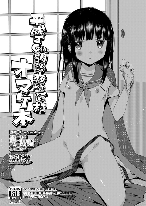 平成JCin明治夜這い村オマケ本圖