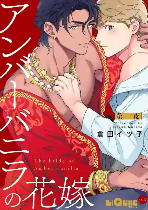Amber Vanilla no Hanayome | 琥珀香草的新娘 Ch. 1图