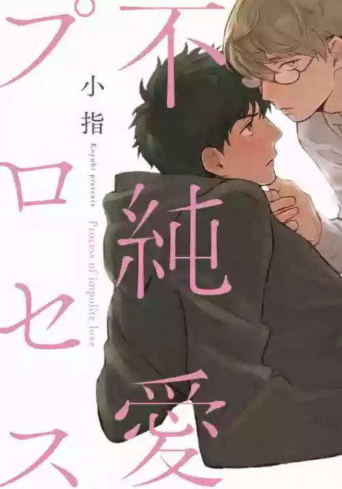 Fujunai Process | 不純愛Process Ch. 1-3圖